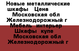 Новые металлические шкафы › Цена ­ 2 500 - Московская обл., Железнодорожный г. Мебель, интерьер » Шкафы, купе   . Московская обл.,Железнодорожный г.